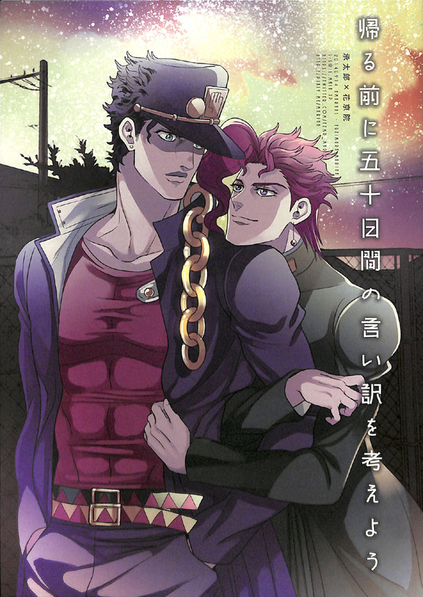 JoJo's Bizarre Adventure Doujinshi - Let's Come Up With An Excuse For Our Fifty Day Absence Before We Go Home (Jotaro x Kakyoin) - Cherden's Doujinshi Shop - 1