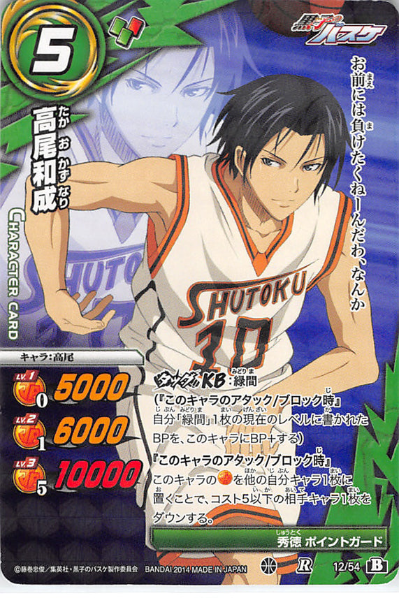 Kuroko's Basketball Trading Card - 12/54 B R Miracle Battle Carddass (HOLO) Kazunari Takao (Kazunari Takao) - Cherden's Doujinshi Shop - 1