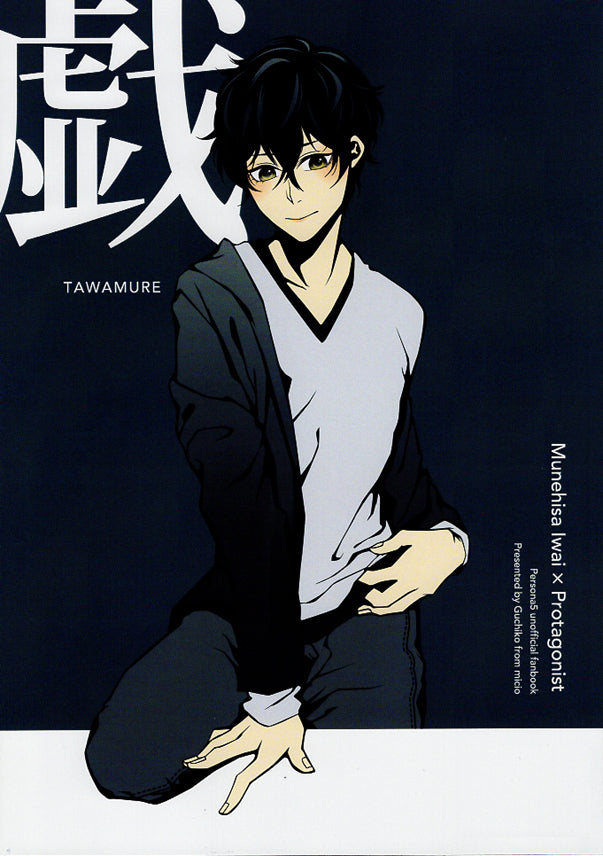 Persona 5 Doujinshi - Flirtation (Munehisa Iwai x Ren Amamiya) - Cherden's Doujinshi Shop - 1