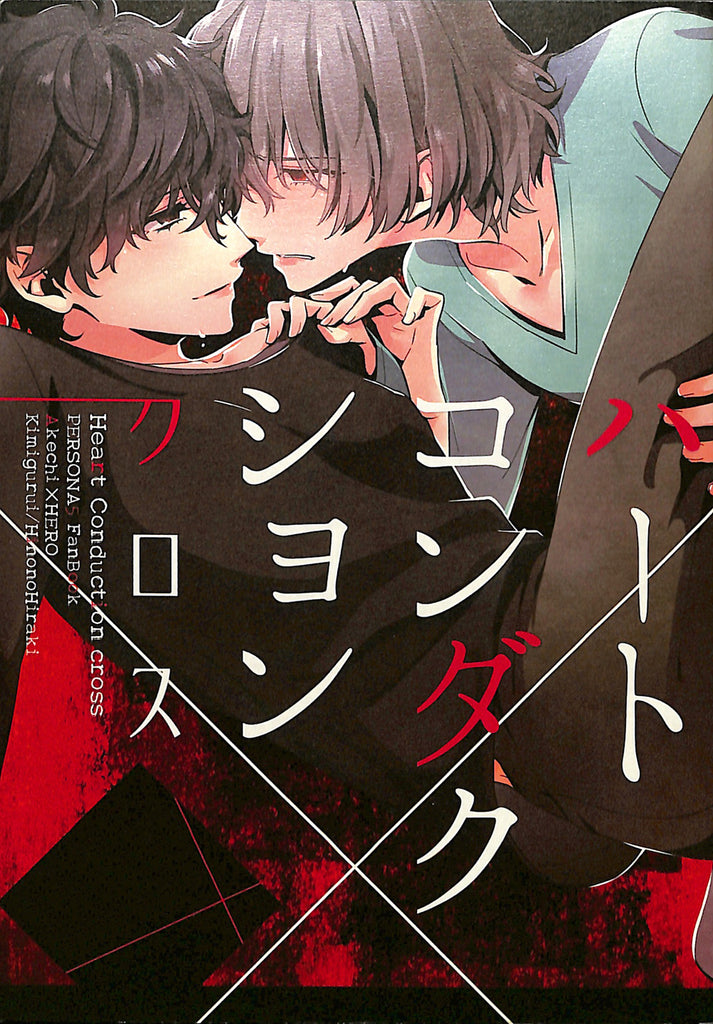 Persona 5 Doujinshi - Heart Conduction Cross (Goro Akechi x Ren Amamiya) - Cherden's Doujinshi Shop - 1