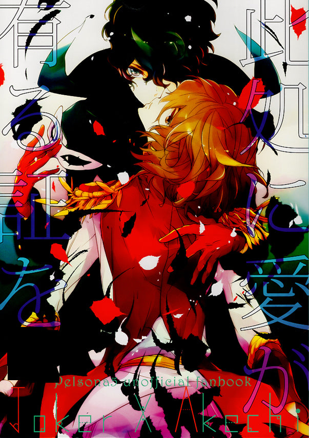 Persona 5 Doujinshi - Here's Your Proof of Love (Ren Amamiya x Goro Akechi) - Cherden's Doujinshi Shop - 1