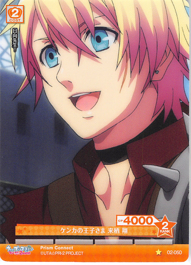 Uta no Prince-sama Trading Card - 02-050 C Prism Connect Prince-sama of Fighting Syo Kurusu (Syo Kurusu) - Cherden's Doujinshi Shop - 1