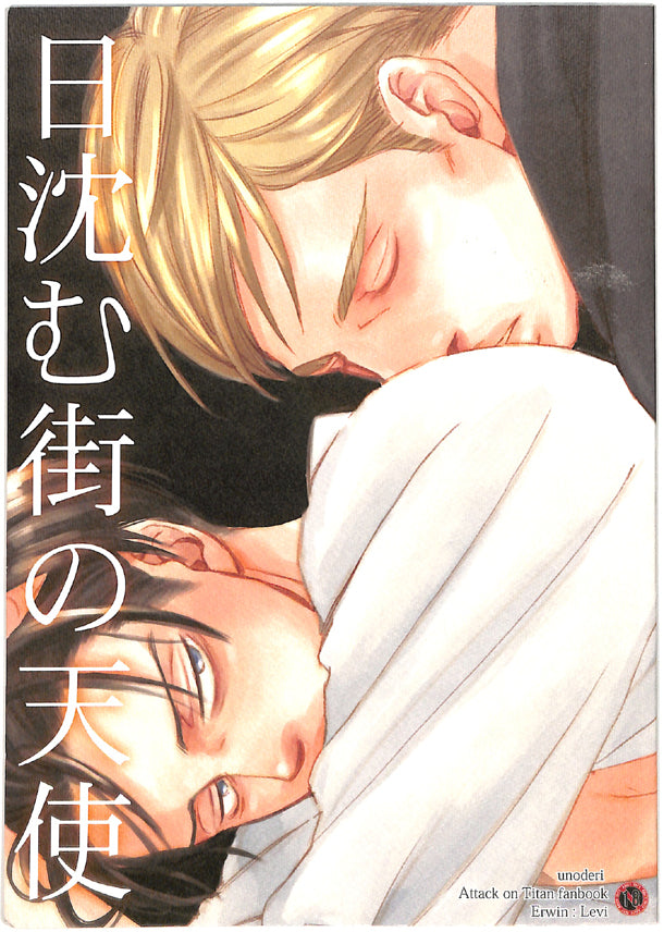 Attack on Titan Doujinshi - Angel of the Village Where the Sun Sinks (Erwin x Levi) - Cherden's Doujinshi Shop - 1