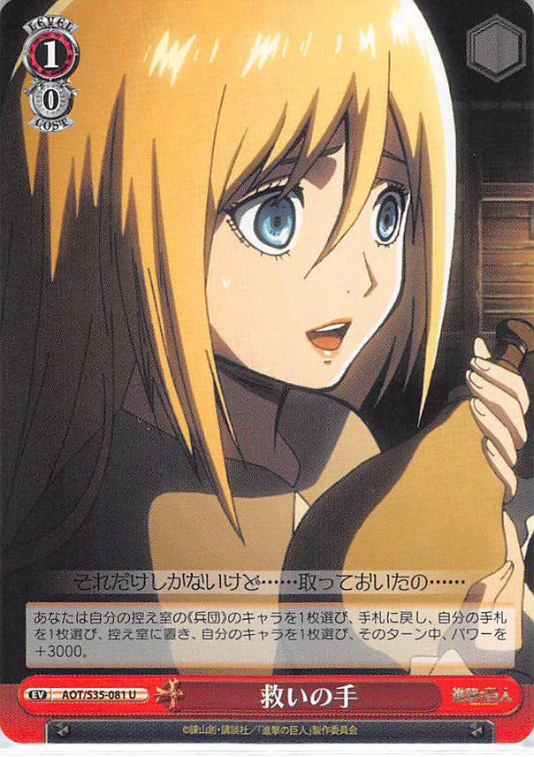 Attack on Titan Trading Card - AOT/S35-081 U Weiss Schwarz Hand of Salvation (Krista Lenz) - Cherden's Doujinshi Shop - 1