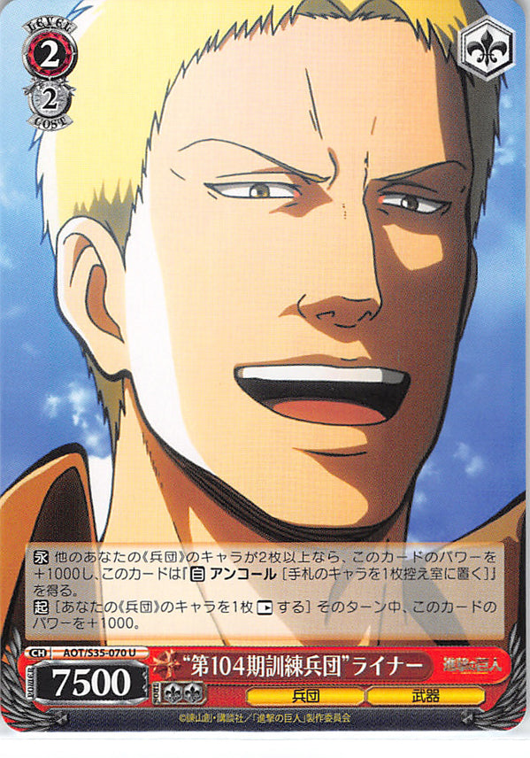 Attack on Titan Trading Card - CH AOT/S35-070 U Weiss Schwarz 104th Cadet Corps Class Reiner (Reiner Braun) - Cherden's Doujinshi Shop - 1