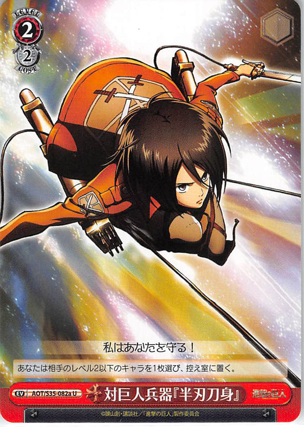 Attack on Titan Trading Card - EV AOT/S35-082a U Weiss Schwarz Anti-Titan Device Snap Blade (Mikasa) - Cherden's Doujinshi Shop - 1