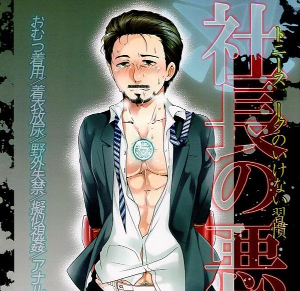 Avengers Doujinshi - Tony Stark's Bad Habit (Tony Stark) - Cherden's Doujinshi Shop - 1