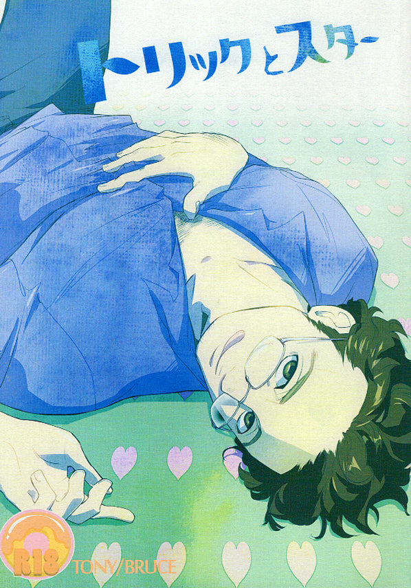 Avengers Doujinshi - Trick and Star (Tony Stark x Bruce Banner) - Cherden's Doujinshi Shop - 1
