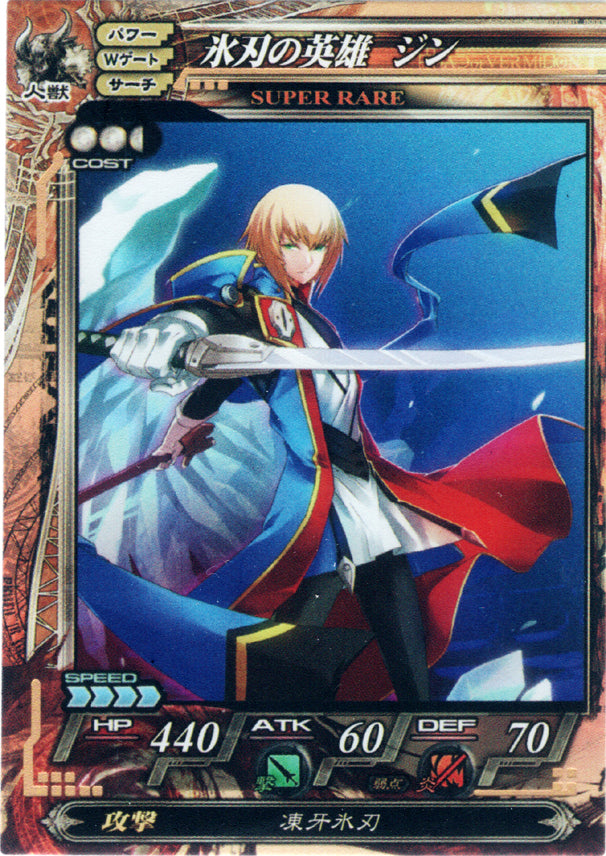 BlazBlue Trading Card - Humans and Beasts 066 SUPER RARE Lord of Vermilion (SR) (FOIL) Ice Sword Hero Jin (Jin Kisaragi) - Cherden's Doujinshi Shop - 1