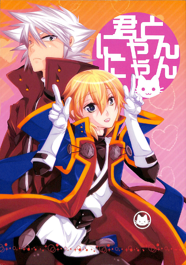 BlazBlue Doujinshi - Kitty Play with You (Ragna x Jin) - Cherden's Doujinshi Shop - 1