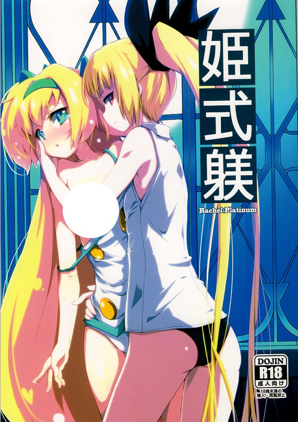 Blazblue Doujinshi - Princess Training (Rachel x Platinum the Trinity) - Cherden's Doujinshi Shop - 1