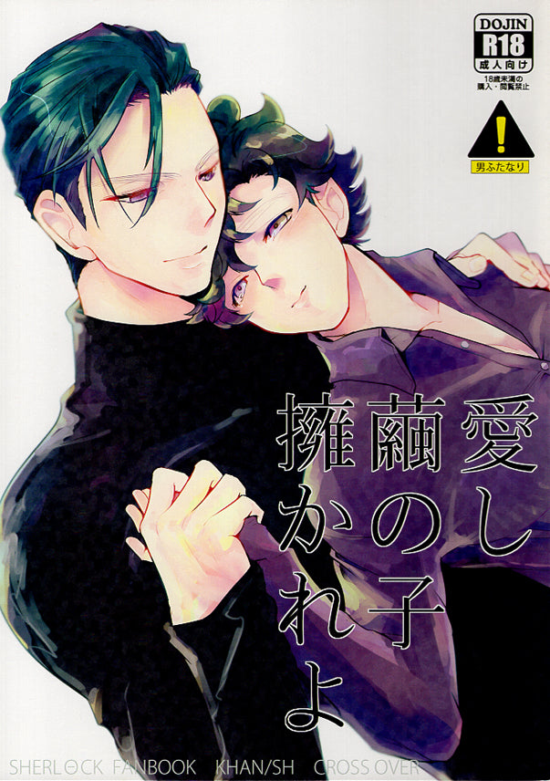 BBC Sherlock Doujinshi - Embrace the Spawn of Your Beloved Cocoon (Khan x Sherlock Holmes) - Cherden's Doujinshi Shop - 1