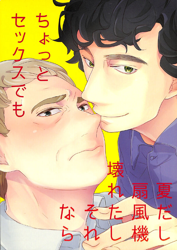 BBC Sherlock Doujinshi - It's Summer. The fan's broken. Therefore Even Doing It A Bit. . . (Sherlock Holmes x John Watson) - Cherden's Doujinshi Shop - 1