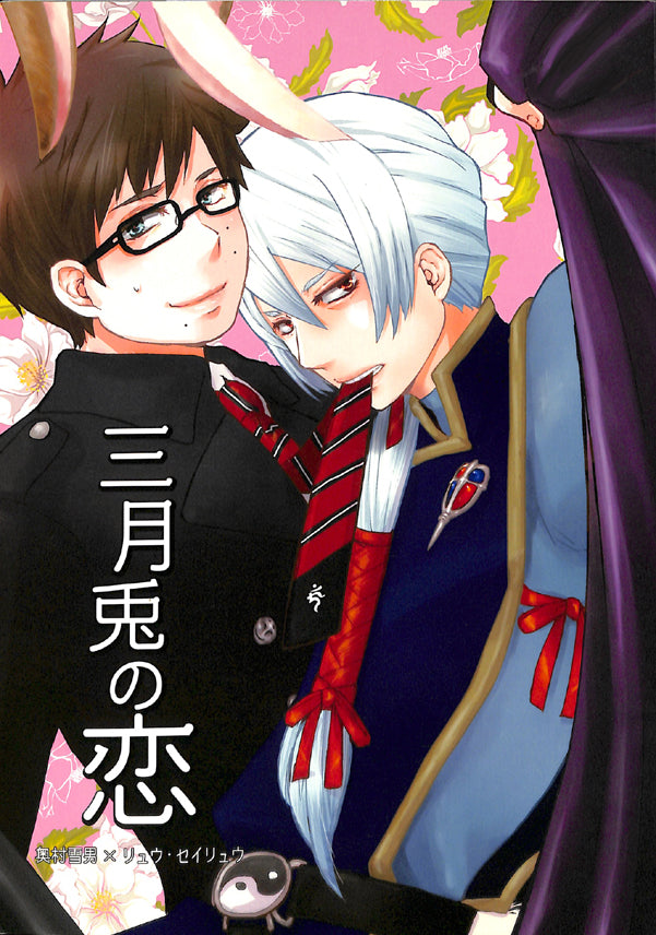 Blue Exorcist Doujinshi - March Hare Love (Yukio Okumura x Cheng-Long Liu) - Cherden's Doujinshi Shop - 1