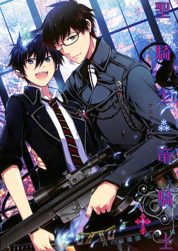 Blue Exorcist Doujinshi - Paladin x Dragon (Second Edition) (Yukio x Rin) - Cherden's Doujinshi Shop - 1