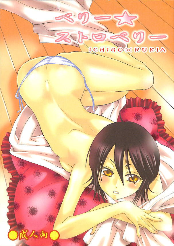 Bleach Doujinshi - Berry Strawberry (Ichigo Kurosaki x Rukia Kuchiki) - Cherden's Doujinshi Shop - 1