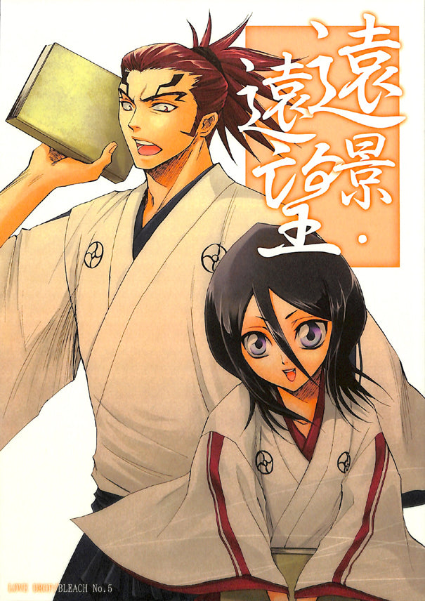 Bleach Doujinshi - Distant Vistas (Renji x Rukia) - Cherden's Doujinshi Shop - 1