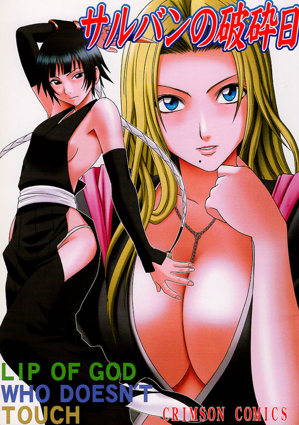 Bleach Doujinshi - The Day Sarban Crumbled 1: Lip of God Who Doesn't Touch (Mob x Yoruichi x Sui-Feng) - Cherden's Doujinshi Shop - 1