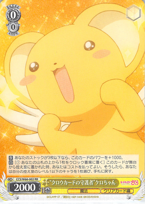 Cardcaptors Trading Card - CCS/W66-002 RR Weiss Schwarz (HOLO) Guardian of the Clow Cards Kero-chan (Kero) - Cherden's Doujinshi Shop - 1