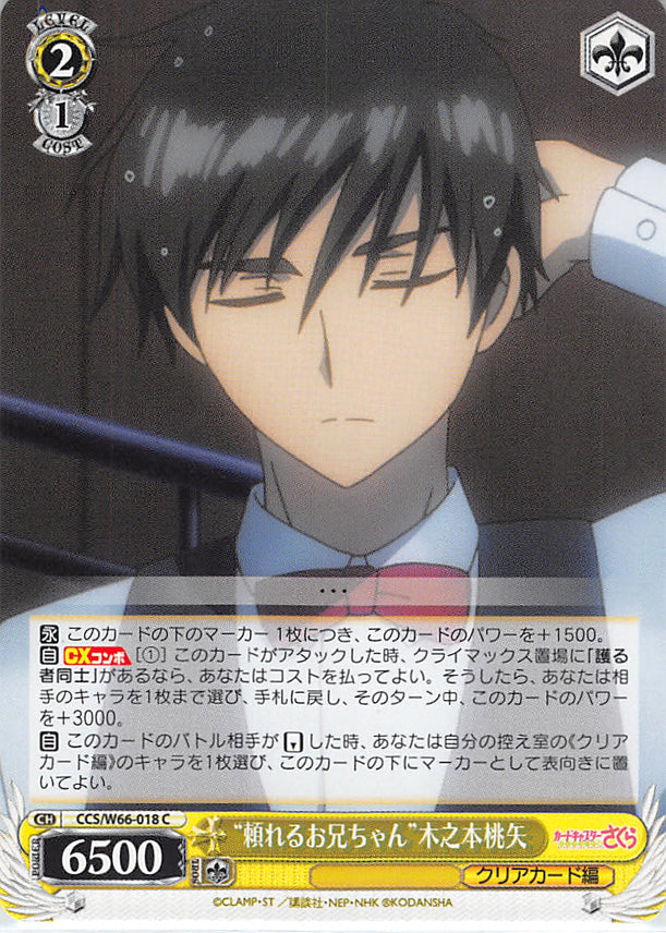 Cardcaptors Trading Card - CCS/W66-018 C Weiss Schwarz Reliable Brother Touya Kinomoto (Touya Kinomoto) - Cherden's Doujinshi Shop - 1