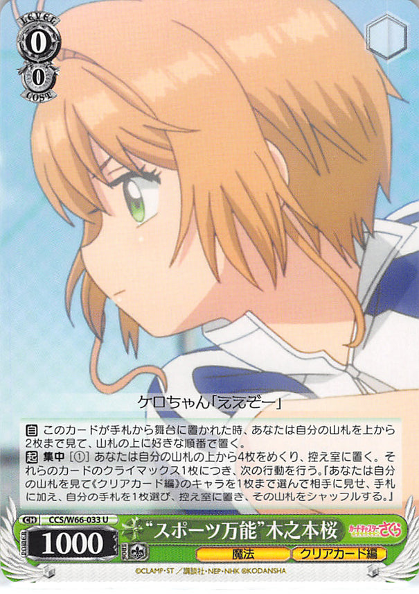 Cardcaptors Trading Card - CCS/W66-033 U Weiss Schwarz All-Around Athlete Sakura Kinomoto (Sakura Kinomoto) - Cherden's Doujinshi Shop - 1