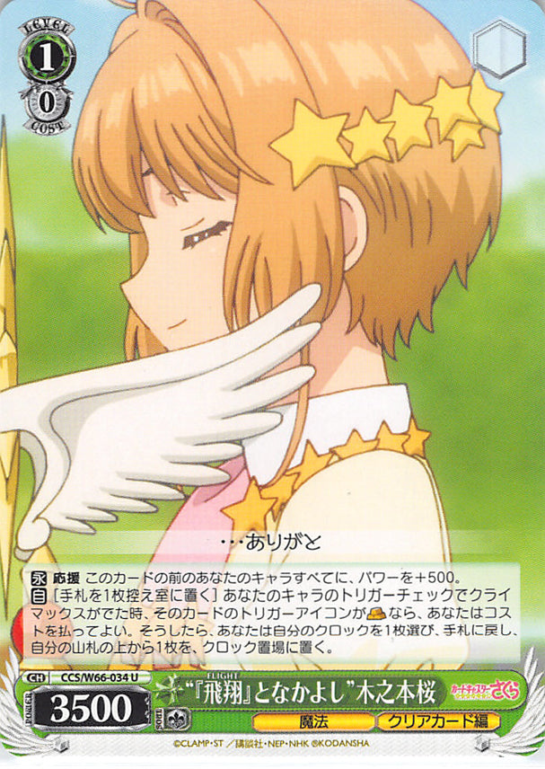 Cardcaptors Trading Card - CCS/W66-034 U Weiss Schwarz Good Friends with Flight Sakura Kinomoto (Sakura Kinomoto) - Cherden's Doujinshi Shop - 1