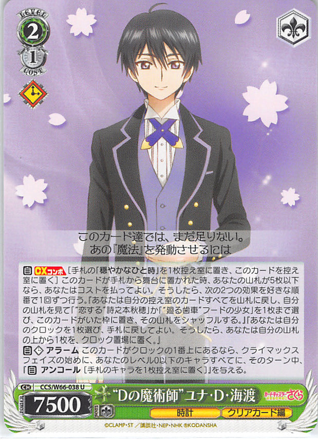 Cardcaptors Trading Card - CCS/W66-038 U Weiss Schwarz D Magician Yuna D. Kaito (Yuna D. Kaito) - Cherden's Doujinshi Shop - 1