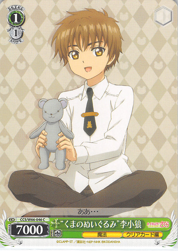 Cardcaptors Trading Card - CCS/W66-046 C Weiss Schwarz Stuffed Bear Syaoran Li (Syaoran Li) - Cherden's Doujinshi Shop - 1