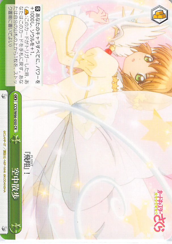 Cardcaptors Trading Card - CCS/W66-050 CR Weiss Schwarz Aerial Walk (Sakura Kinomoto) - Cherden's Doujinshi Shop - 1