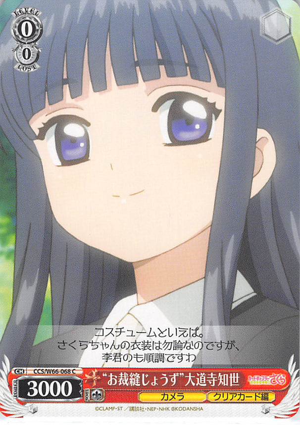 Cardcaptors Trading Card - CCS/W66-068 C Weiss Schwarz Gifted at Sewing Tomoyo Daidouji (Tomoyo Daidouji) - Cherden's Doujinshi Shop - 1