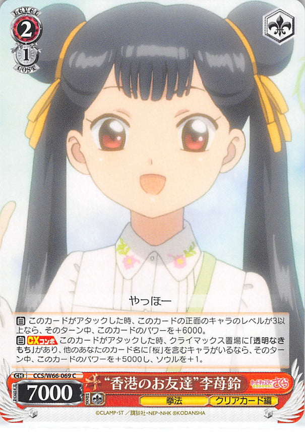 Cardcaptors Trading Card - CCS/W66-069 C Weiss Schwarz Hong Kong Friend Meiling Li (Meiling Li) - Cherden's Doujinshi Shop - 1