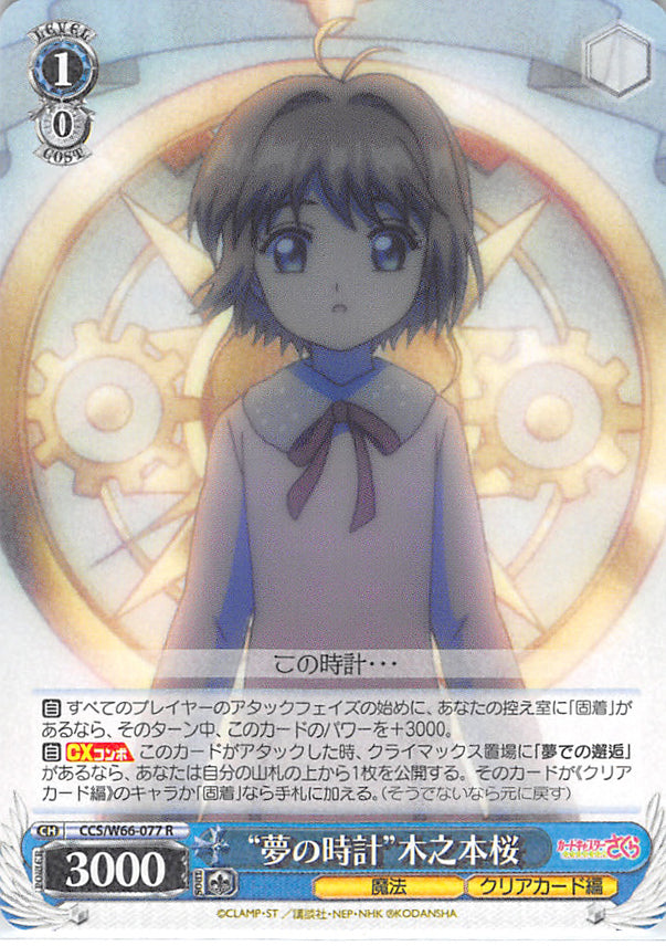 Cardcaptors Trading Card - CCS/W66-077 R Weiss Schwarz (HOLO) Dream Clock Sakura Kinomoto (Sakura Kinomoto) - Cherden's Doujinshi Shop - 1