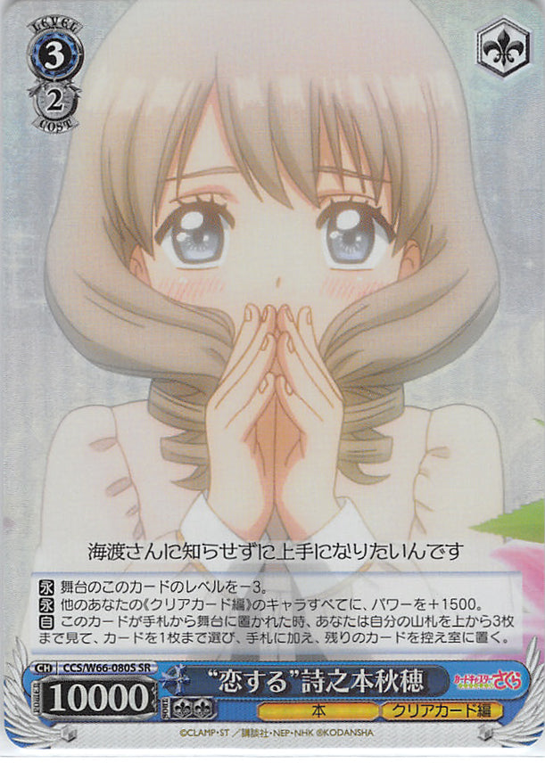Cardcaptors Trading Card - CCS/W66-080S SR Weiss Schwarz (FOIL) Fall in Love Akiho Shinomoto (Akiho Shinomoto) - Cherden's Doujinshi Shop - 1