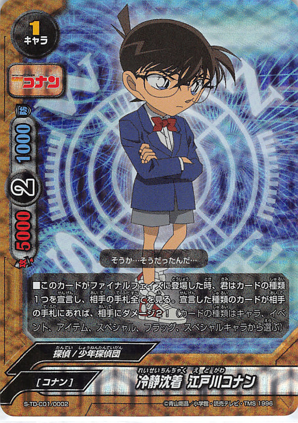 Detective Conan Trading Card - S-TD-C01/0002 TD Future Card Buddyfight (FOIL) Calm and Collected Conan Edogawa (Conan Edogawa) - Cherden's Doujinshi Shop - 1
