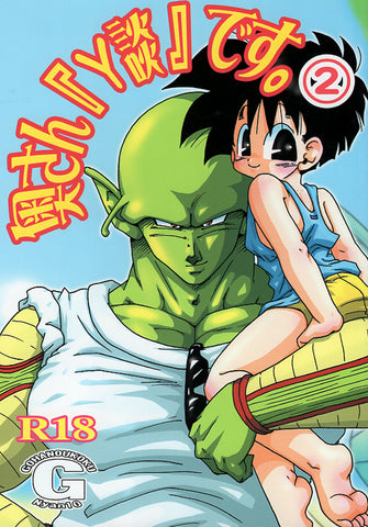 Dragon Ball Z Doujinshi - My Wife's Indecent 2 (Piccolo x Gohan) - Cherden's Doujinshi Shop - 1