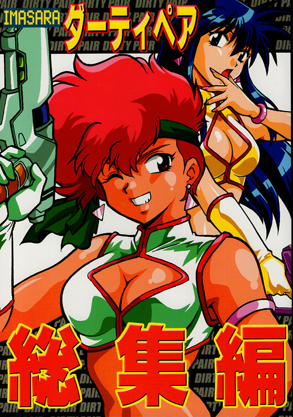 Dirty Pair Doujinshi - IMASARA Dirty Pair Remix (Yuri x Kei) - Cherden's Doujinshi Shop - 1