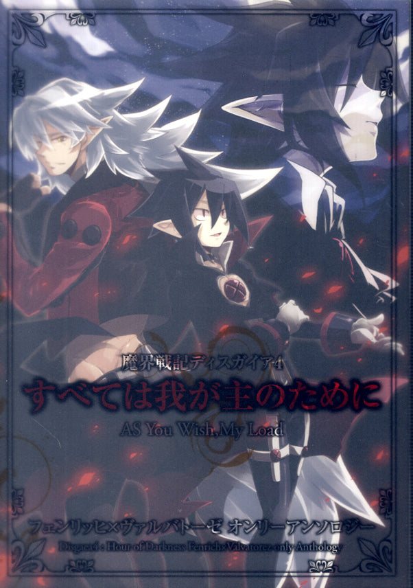 Disgaea Doujinshi - As You Wish My Lord (Fenrich x Valvatorez) - Cherden's Doujinshi Shop - 1