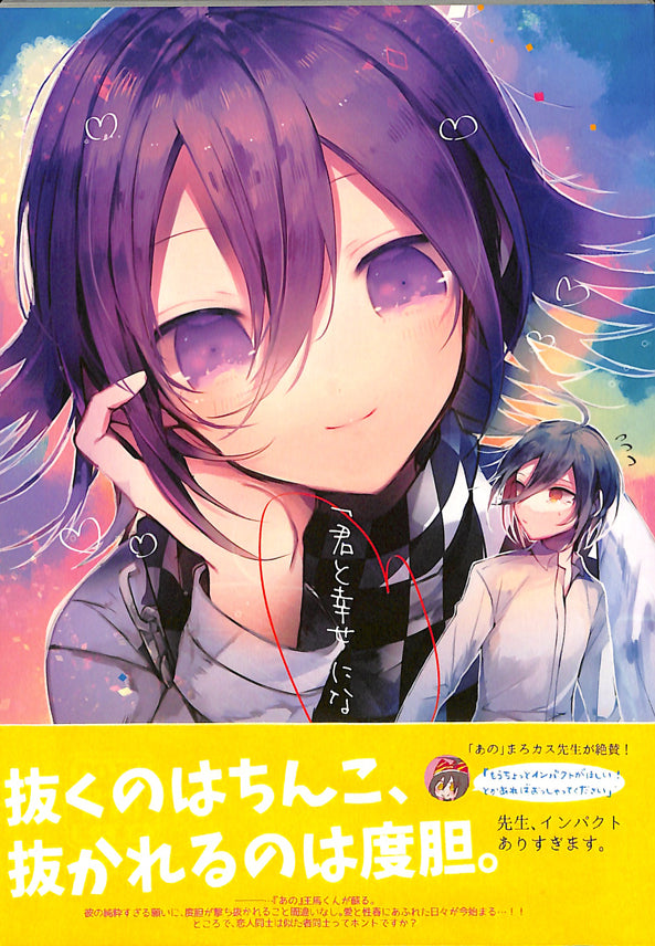 Danganronpa Doujinshi - I Want a Happy End With You (Shuichi Saihara x Kokichi Oma) - Cherden's Doujinshi Shop - 1