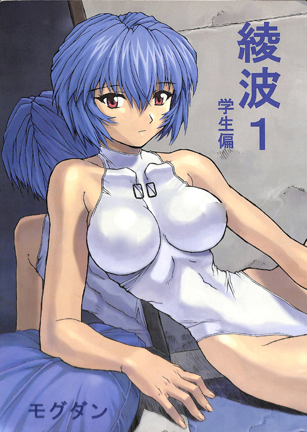 Neon Genesis Evangelion Doujinshi - Ayanami 1 Student Edition (Rei Ayanami) - Cherden's Doujinshi Shop - 1