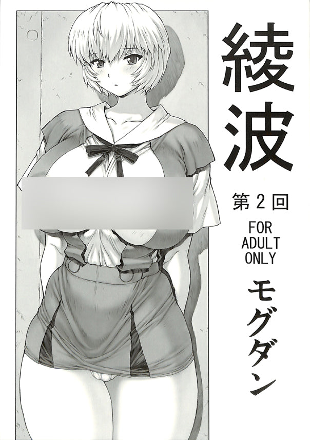 Neon Genesis Evangelion Doujinshi - Ayanami Chapter 2 (Rei Ayanami) - Cherden's Doujinshi Shop - 1