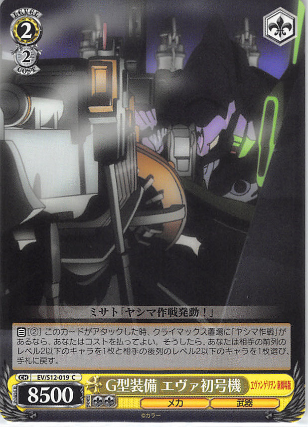 Neon Genesis Evangelion Trading Card - EV/S12-019 C Weiss Schwarz EVA-01 G-Type Equipment (EVA-01 G-Type Equipment) - Cherden's Doujinshi Shop - 1