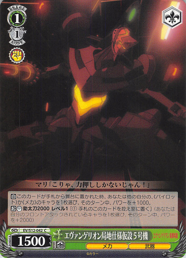 Neon Genesis Evangelion Trading Card - EV/S12-042 C Weiss Schwarz Evangelion Locally Specified EVA-05 (Evangelion Locally Specified EVA-05) - Cherden's Doujinshi Shop - 1