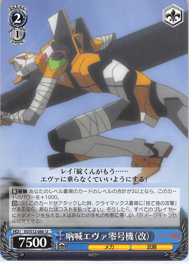 Neon Genesis Evangelion Trading Card - EV/S12-086 U Weiss Schwarz Yelling EVA-00 (Revised) (Yelling EVA-00 (Revised)) - Cherden's Doujinshi Shop - 1