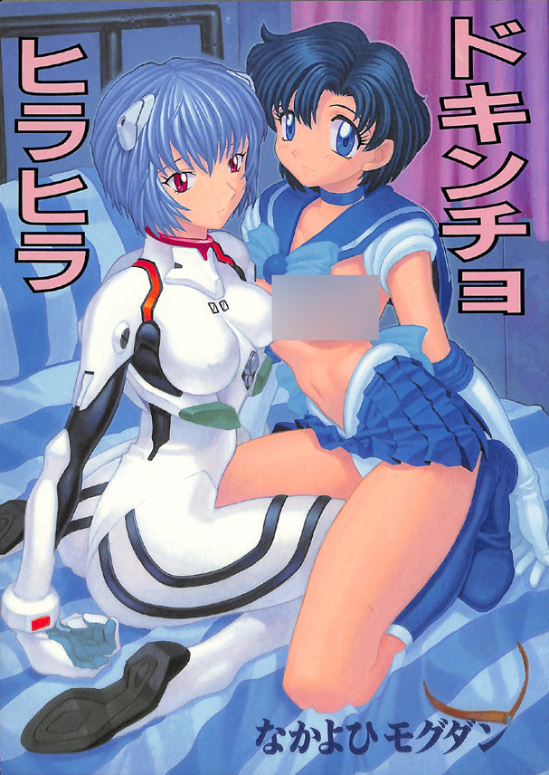 Neon Genesis Evangelion Doujinshi - Extremely Nervous Flutter (Mob x Rei Ayanami) - Cherden's Doujinshi Shop - 1