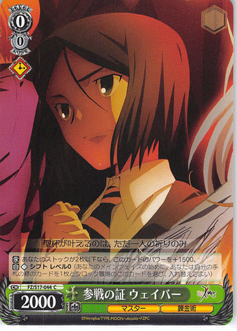 Fate/zero Trading Card - CH FZ/S17-044 C Weiss Schwarz Proof of Entry Waver (Waver Velvet) - Cherden's Doujinshi Shop - 1