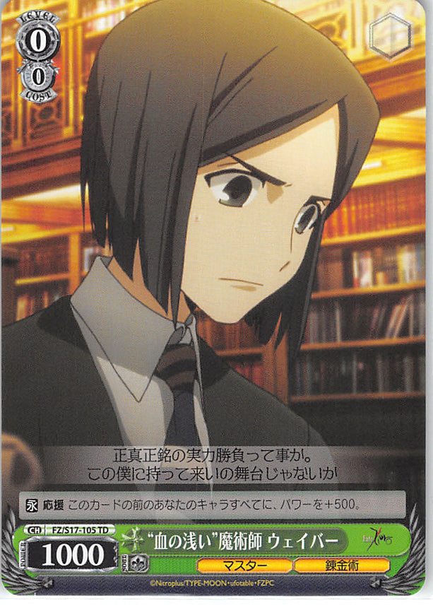 Fate/zero Trading Card - CH FZ/S17-105 TD Weiss Schwarz Shallow Blooded Magus Waver (Waver Velvet) - Cherden's Doujinshi Shop - 1