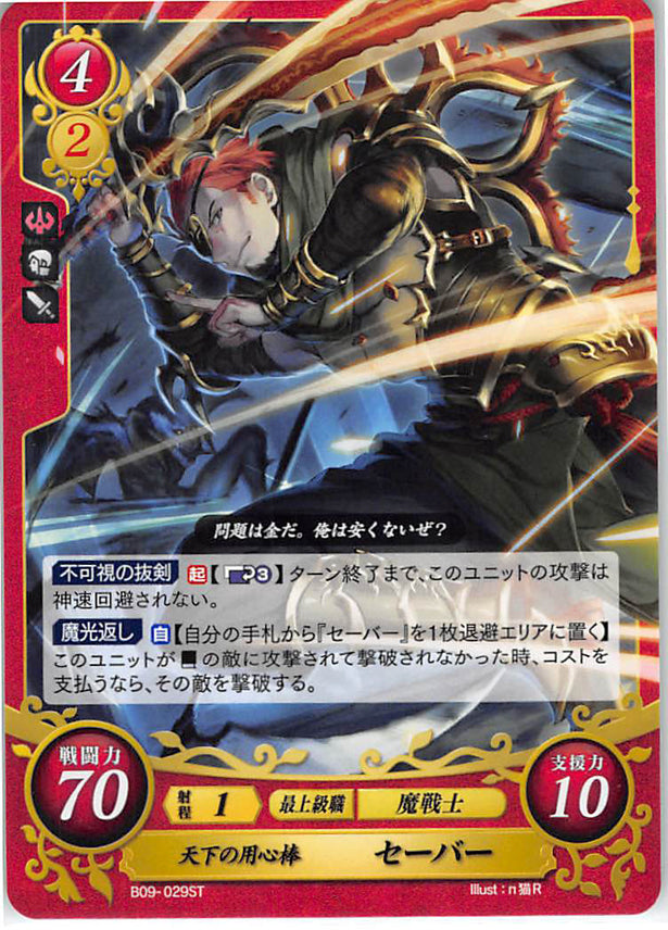 Fire Emblem 0 (Cipher) Trading Card - B09-029ST #1 Guard Saber (Saber) - Cherden's Doujinshi Shop - 1