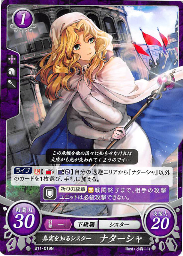 Fire Emblem 0 (Cipher) Trading Card - B11-019N Cleric Who Sees the Truth Natasha (Natasha) - Cherden's Doujinshi Shop - 1