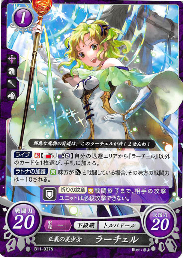 Fire Emblem 0 (Cipher) Trading Card - B11-037N Beautiful Maiden of Justice L'Arachel (L'Arachel) - Cherden's Doujinshi Shop - 1