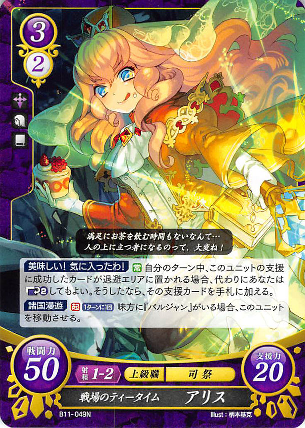 Fire Emblem 0 (Cipher) Trading Card - B11-049N Battlefield Tea Time Alice (Alice) - Cherden's Doujinshi Shop - 1